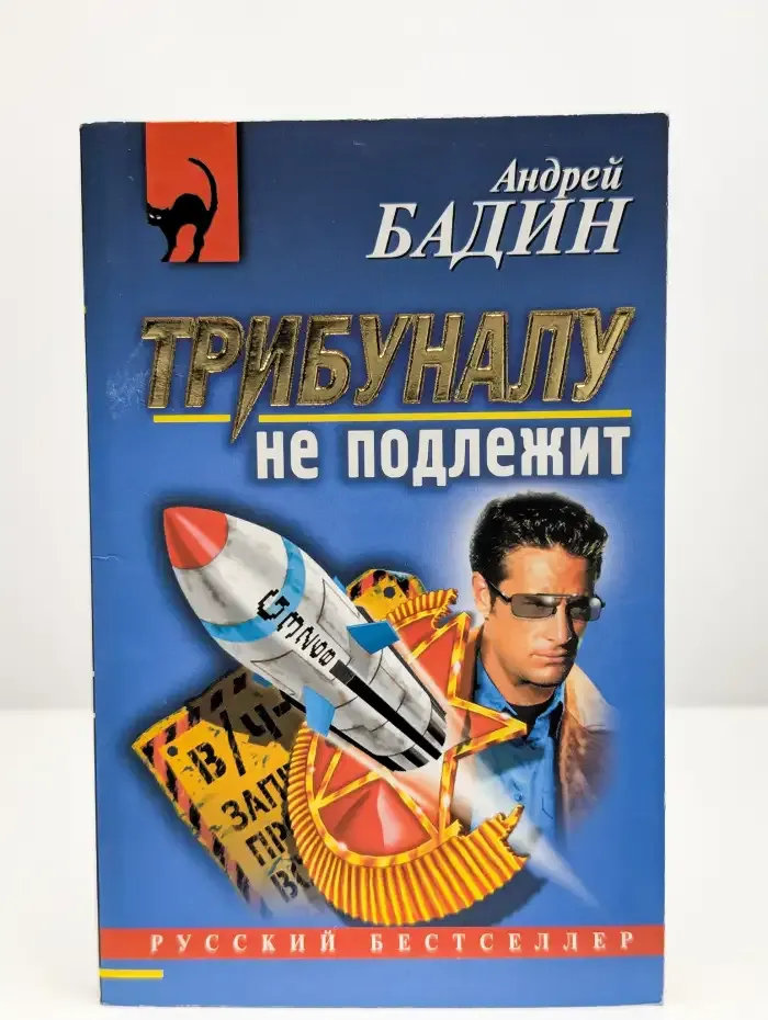 Трибуналу не подлежит