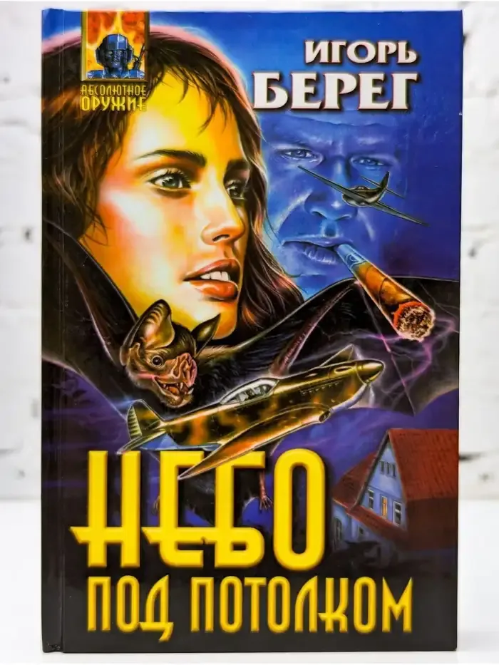 Небо под потолком