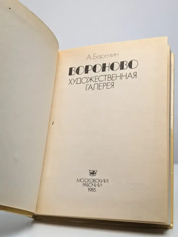Вороново. Художественная галерея