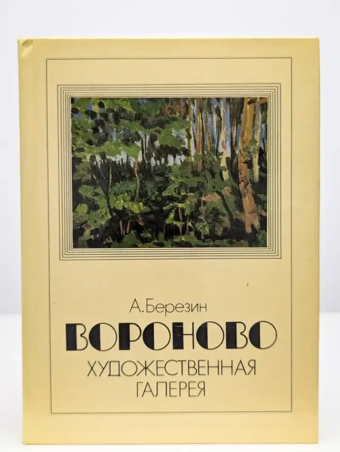 Вороново. Художественная галерея