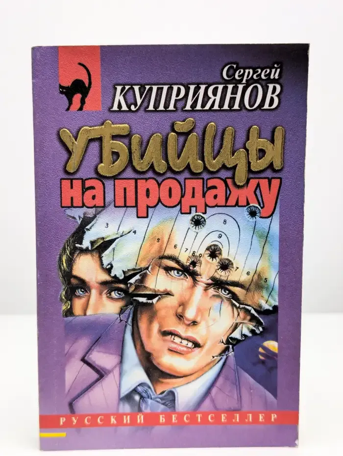 Убийцы на продажу