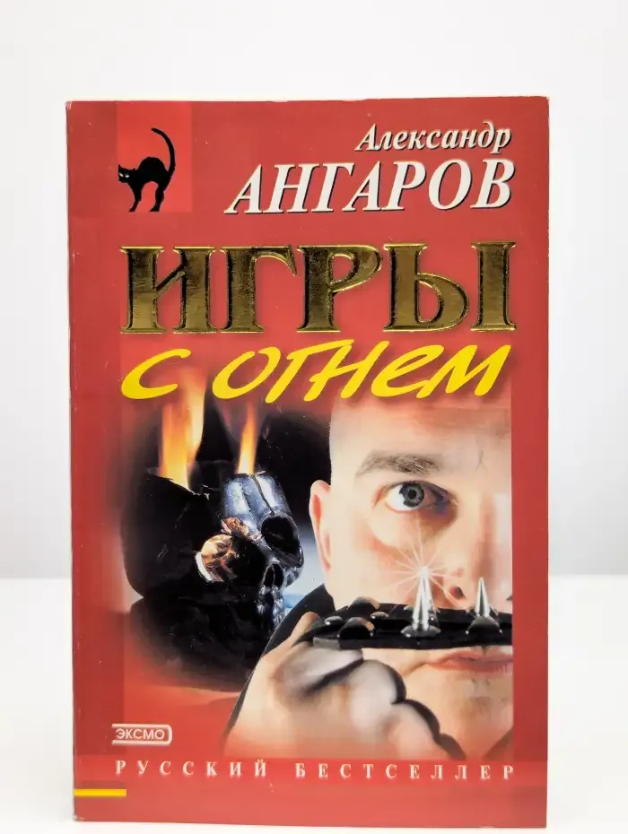 Игры с огнем