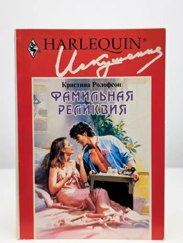 Фамильная реликвия