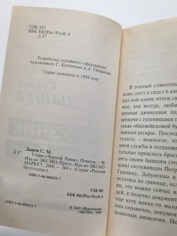 Узник "Черной Луны"
