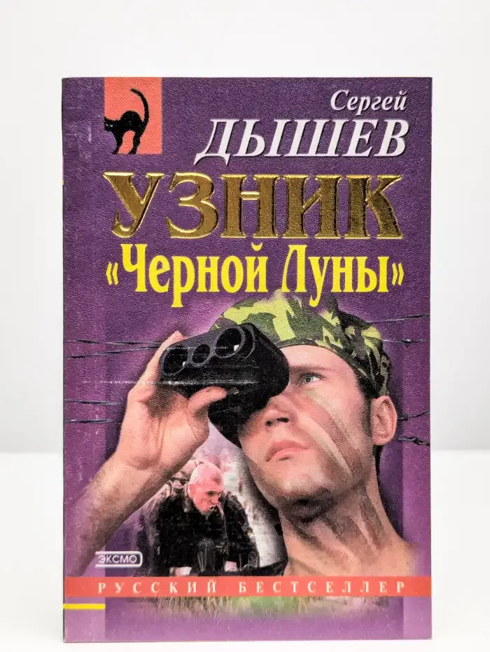 Узник "Черной Луны"