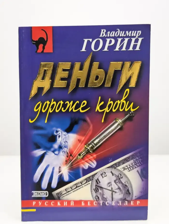 Деньги дороже крови