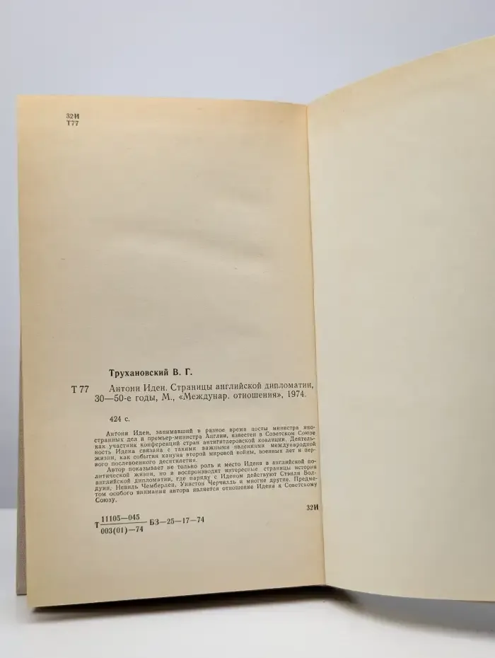 Антони Иден. Страницы английской дипломатии. 30-50-е годы