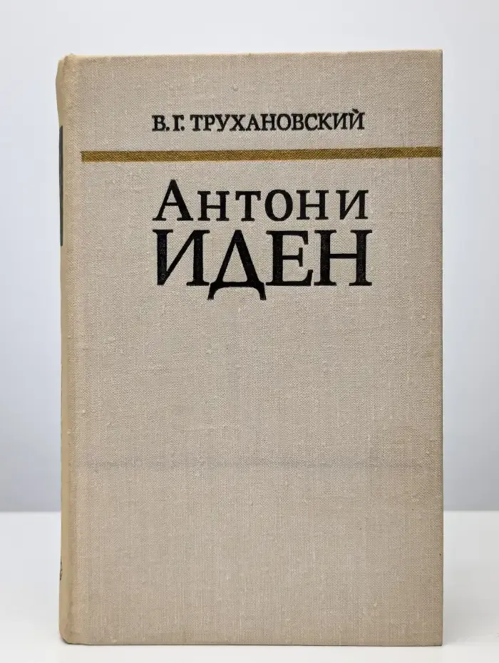 Антони Иден. Страницы английской дипломатии. 30-50-е годы