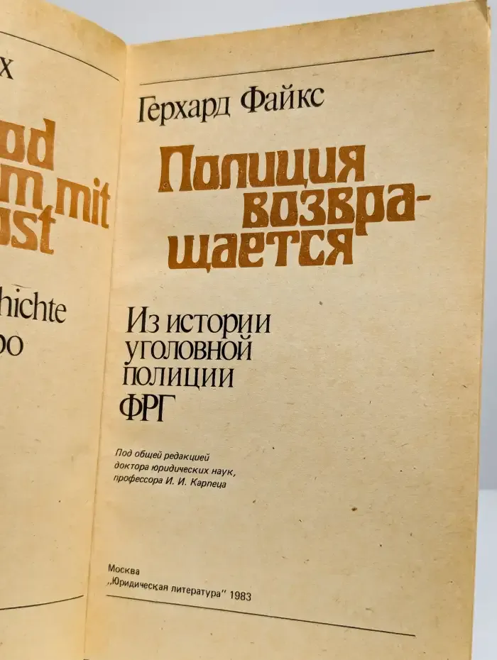 Полиция возвращается. Из истории уголовной полиции ФРГ