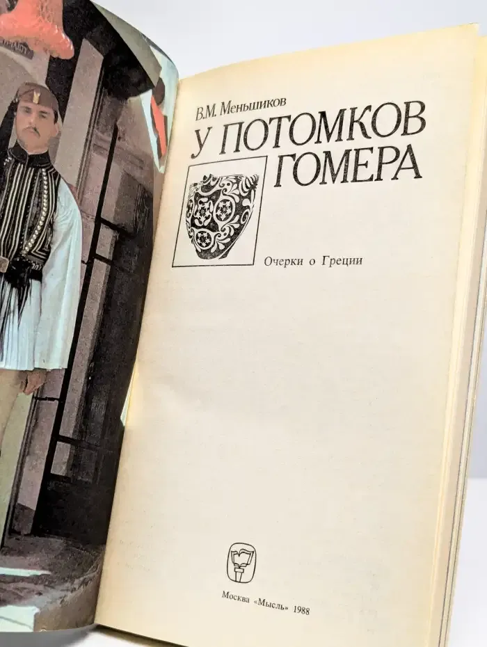 У потомков Гомера