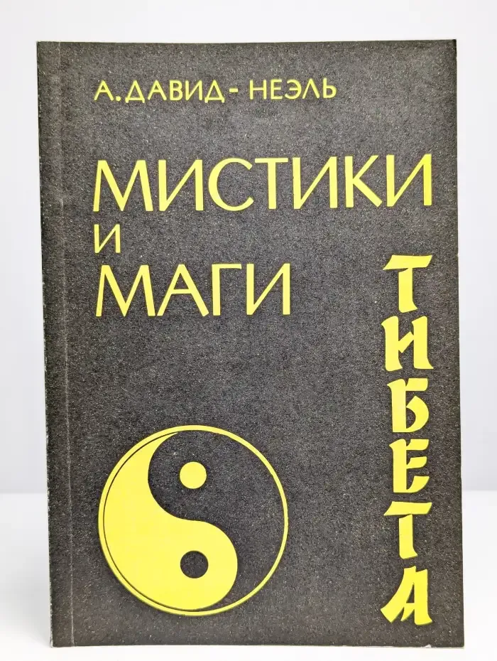 Мистики и маги Тибета.