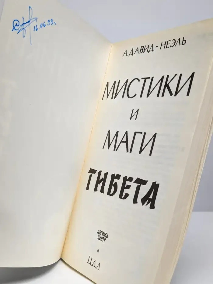 Мистики и маги Тибета.