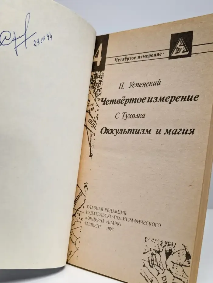 Четвертое измерение. Оккультизм и магия. Выпуск 4