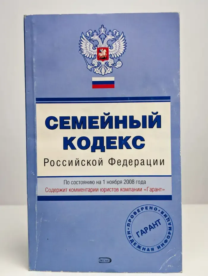 Семейный кодекс Российской Федерации на 01.11.2008 г.