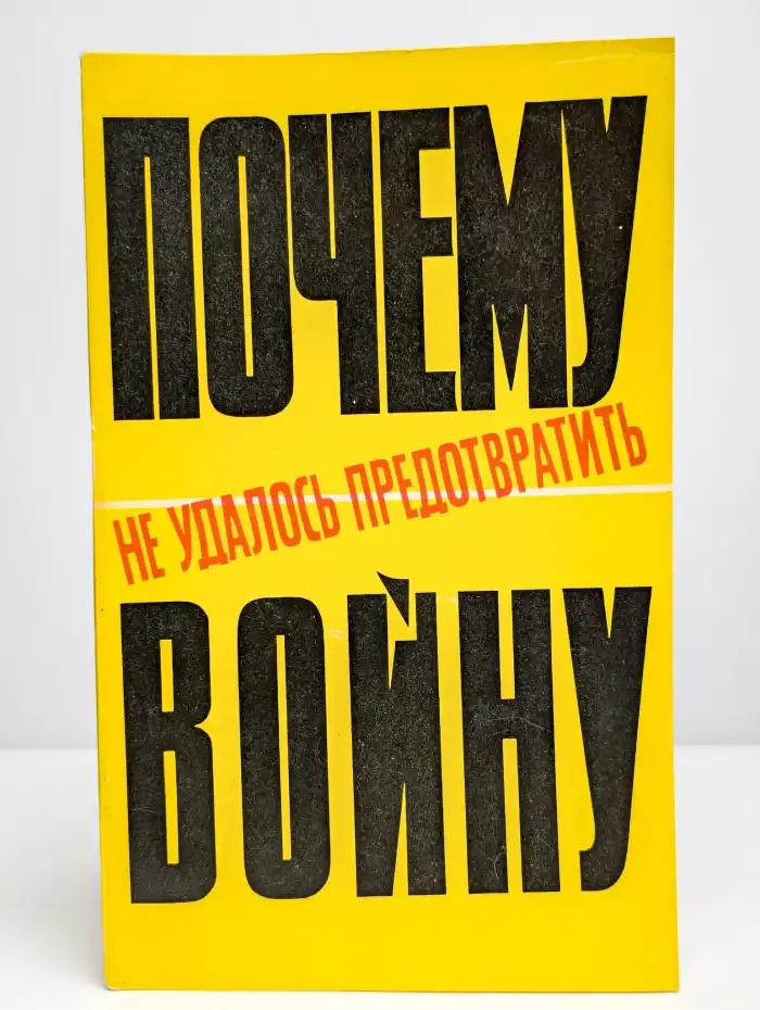 Почему не удалось предотвратить войну