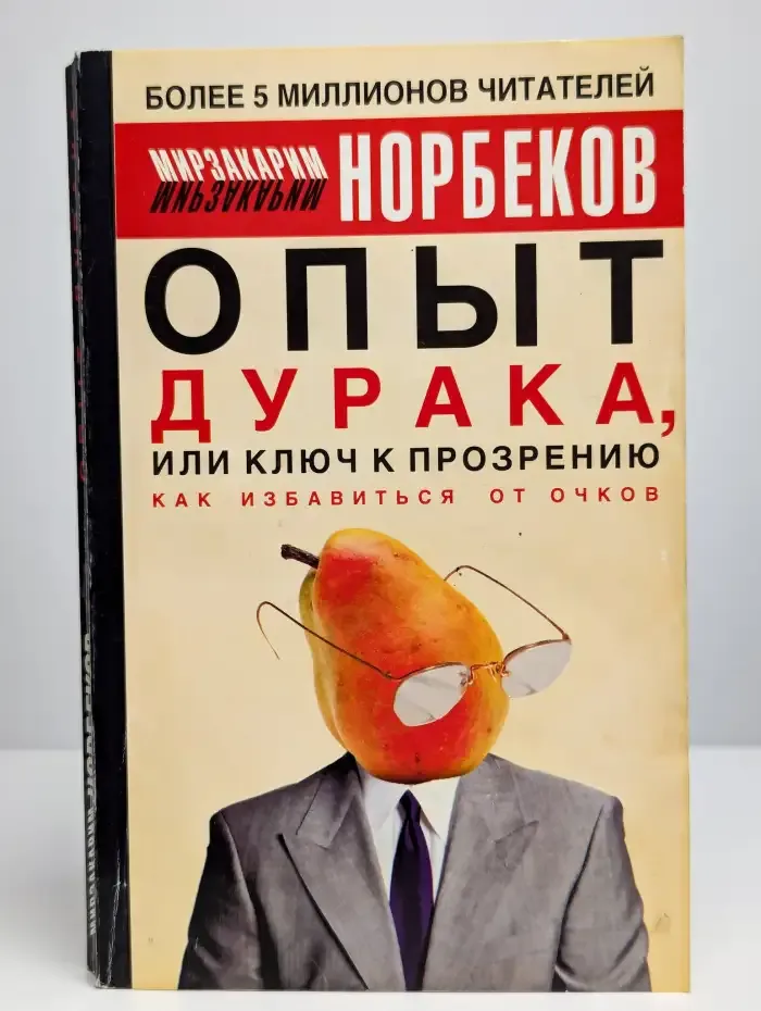 Опыт дурака, или Ключ к прозрению: Как избавиться от очков