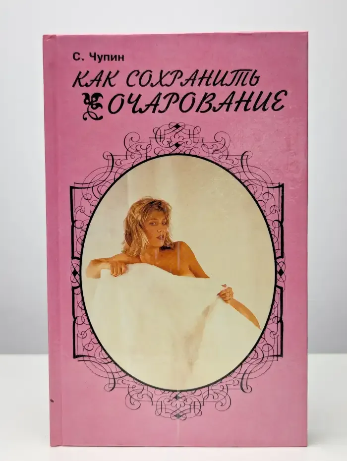 Как сохранить очарование
