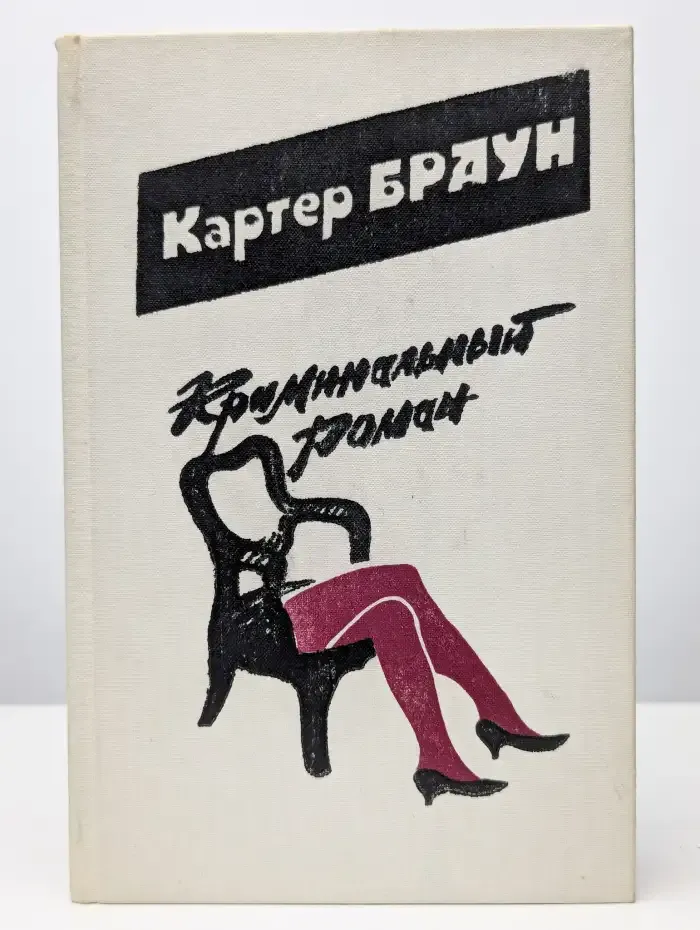 Криминальный роман. Выпуск 1