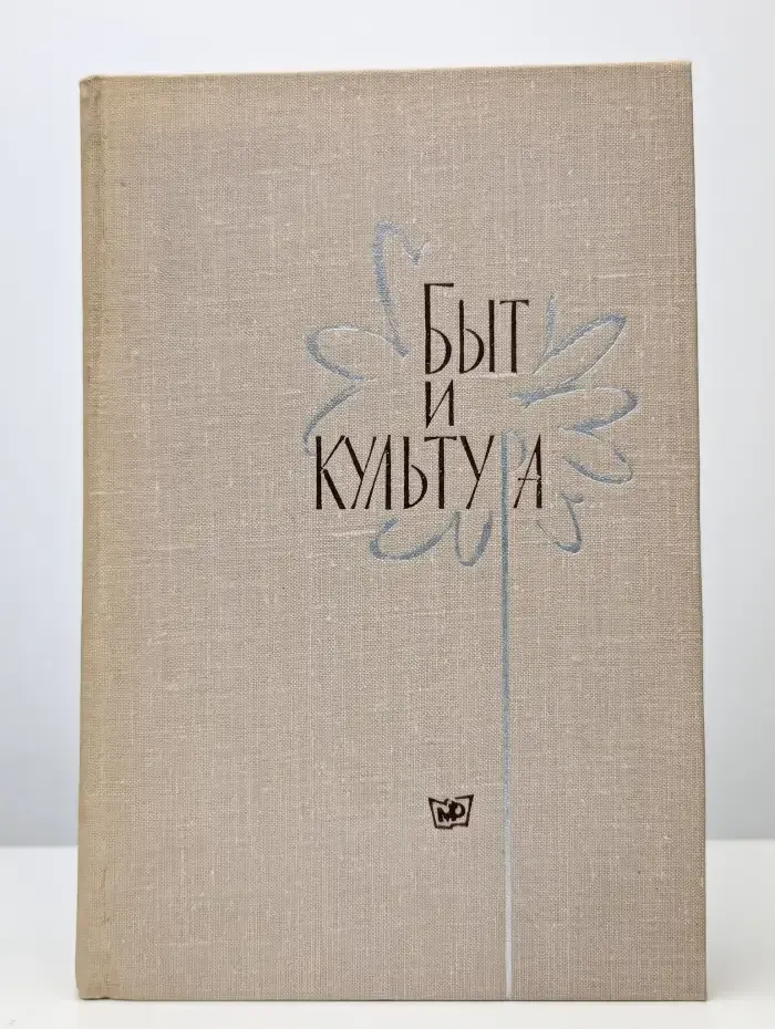 Быт и культура