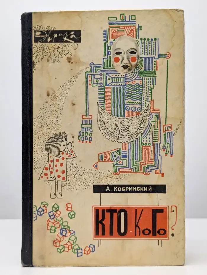 Кто - кого?