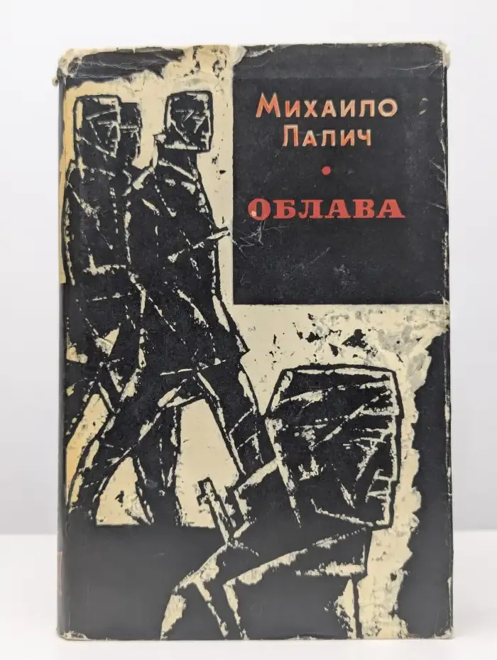 Облава