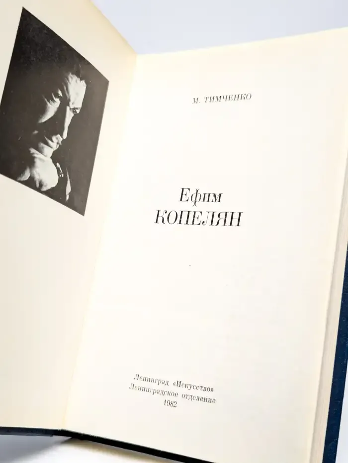 Ефим Копелян
