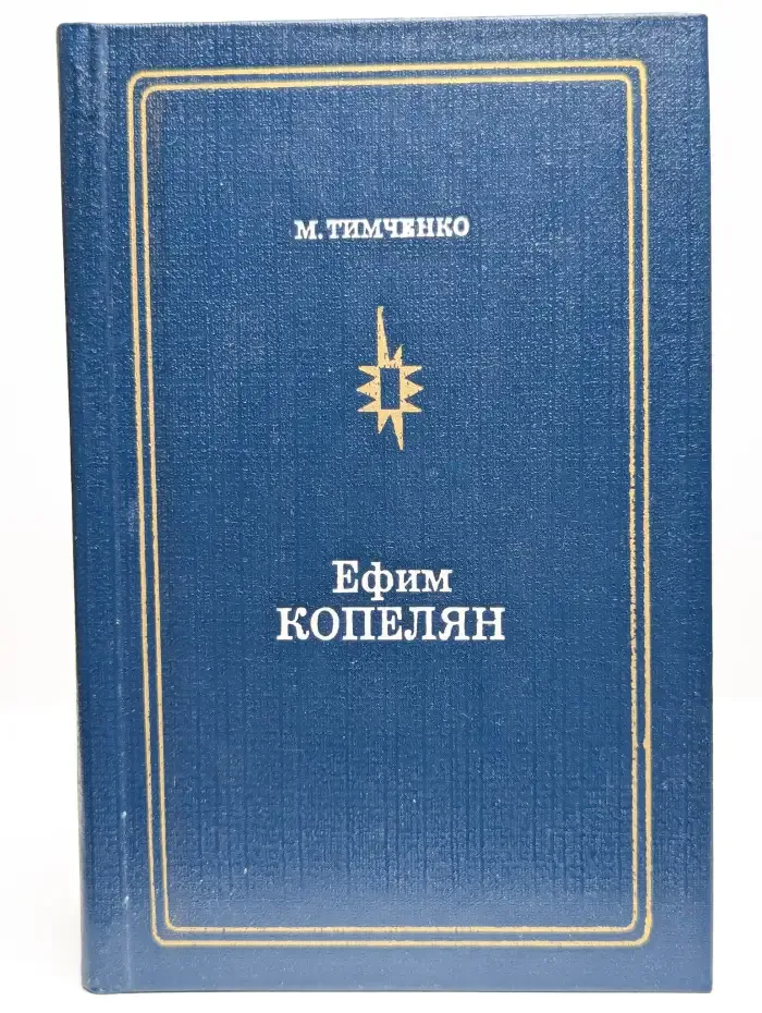 Ефим Копелян