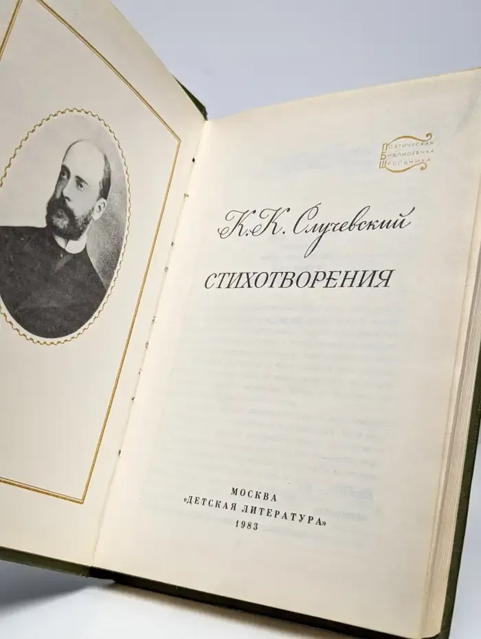 К. К. Случевский. Стихотворения