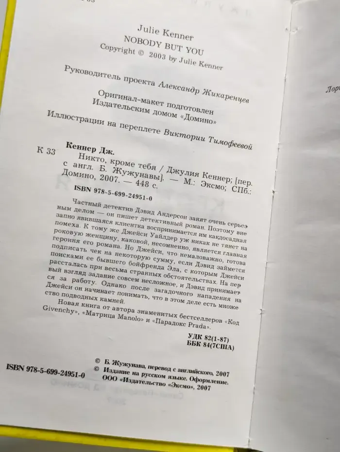 Никто, кроме тебя