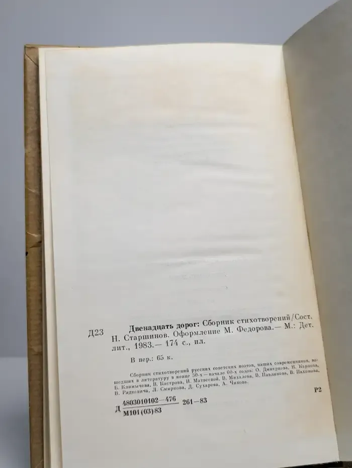 Двенадцать дорог. Стихи