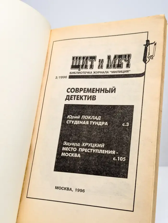 Журнал Щит и меч. Номер 3. 1996