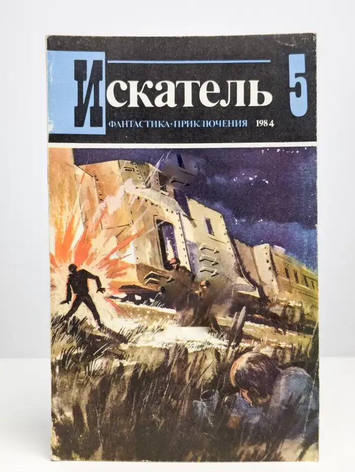 Искатель, №5, 1984
