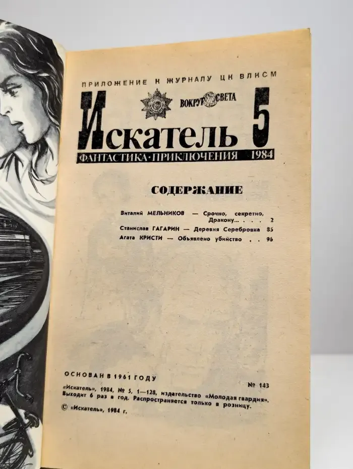 Искатель, №5, 1984