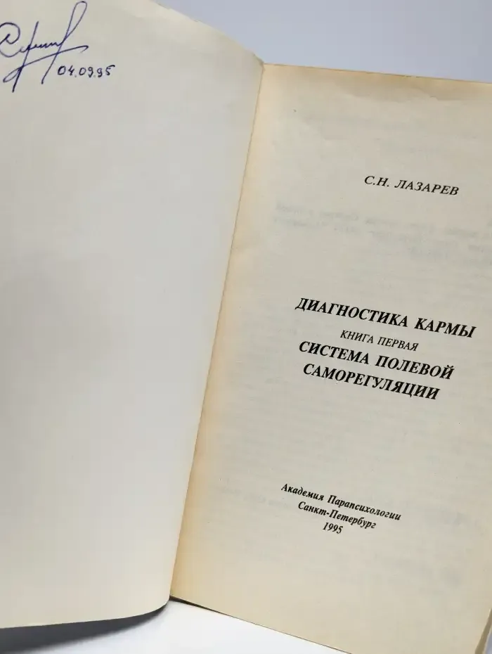 Диагностика кармы. Книга 1. Система полевой саморегуляции