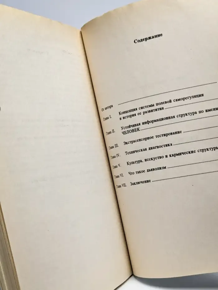 Диагностика кармы. Книга 1. Система полевой саморегуляции