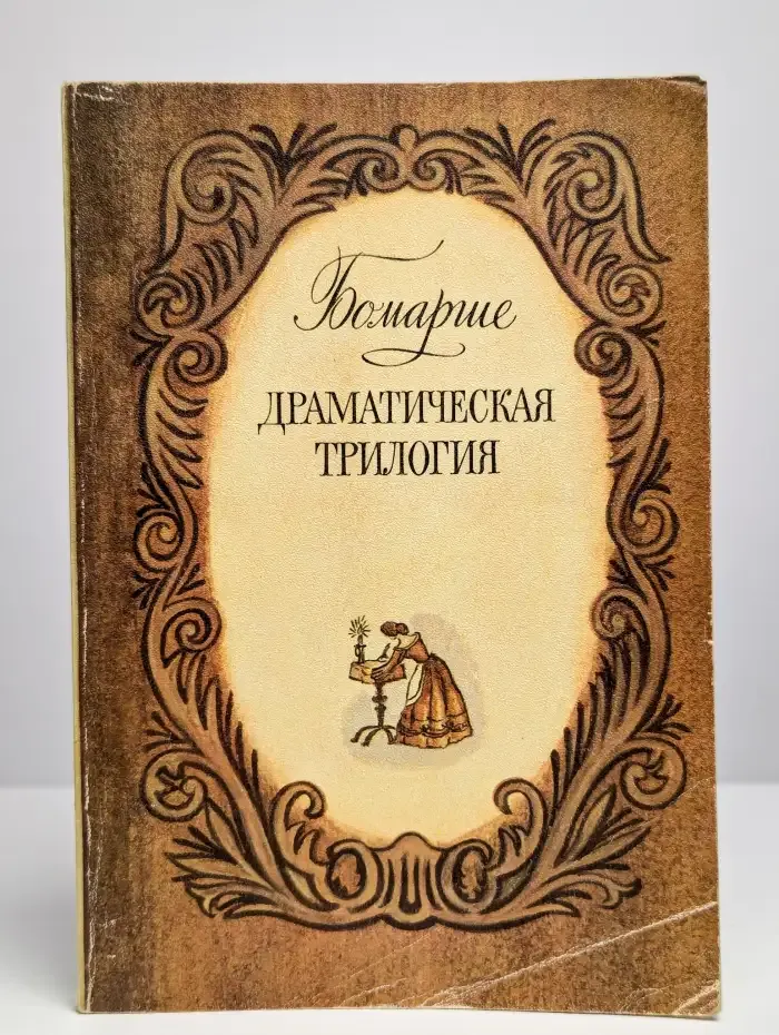 Драматическая трилогия