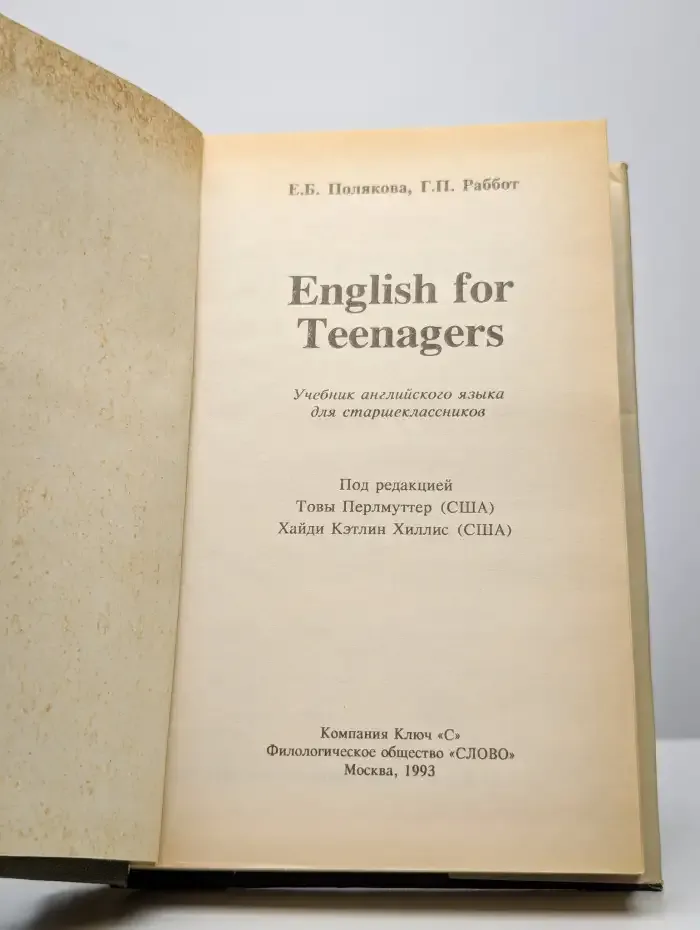 English for Teenagers. Учебник