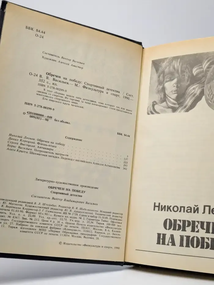 Обречен на победу. Спортивный детектив