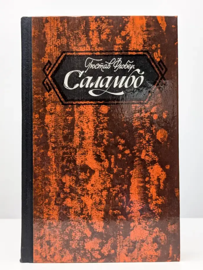 Саламбо