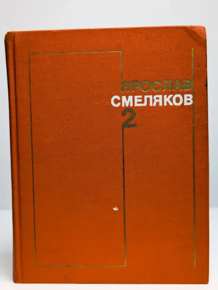 Ярослав Смеляков. Собрание сочинений в 3 томах. Том 2