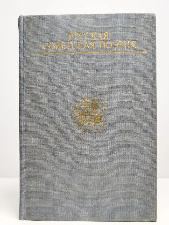 Русская советская поэзия