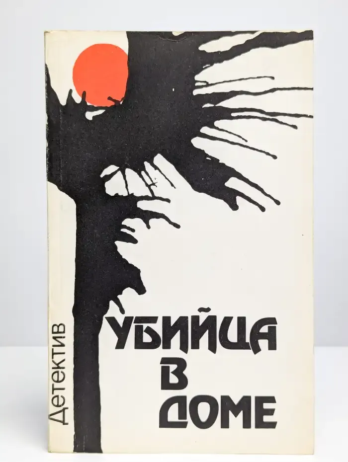 Убийца в доме