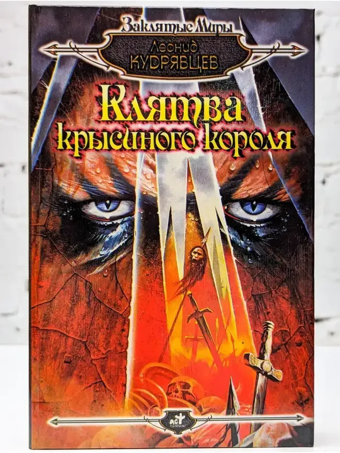 Клятва крысиного короля