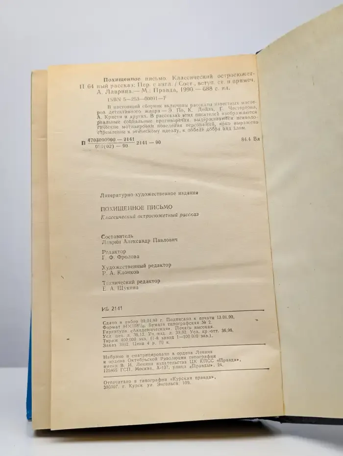 Классический остросюжетный рассказ. Похищенное письмо
