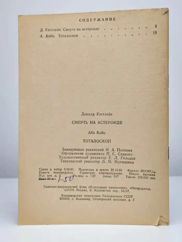 Смерть на астероиде. Тоталоскоп