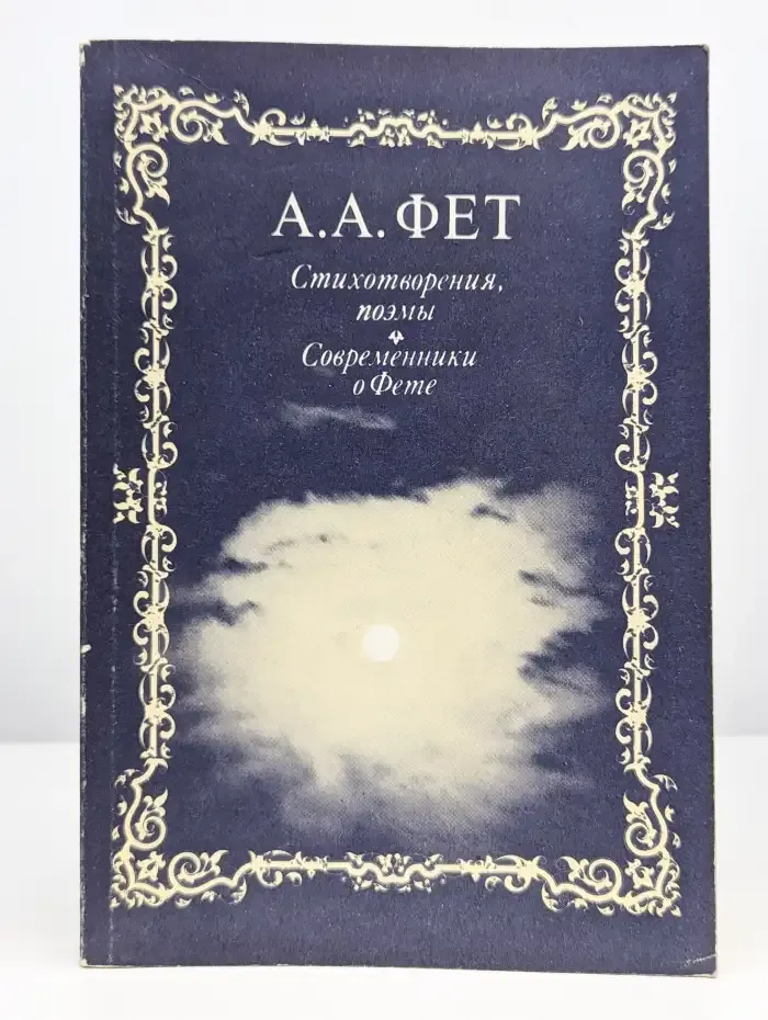 А. А. Фет. Стихотворения, поэмы. Современники о Фете