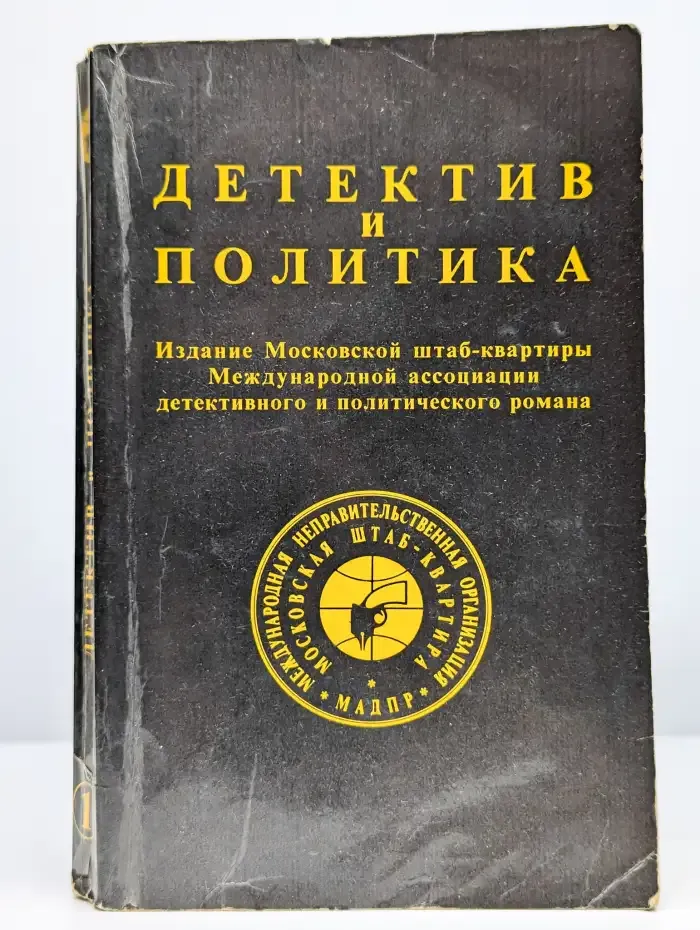Альманах Детектив и политика. 1989 год. Выпуск 1
