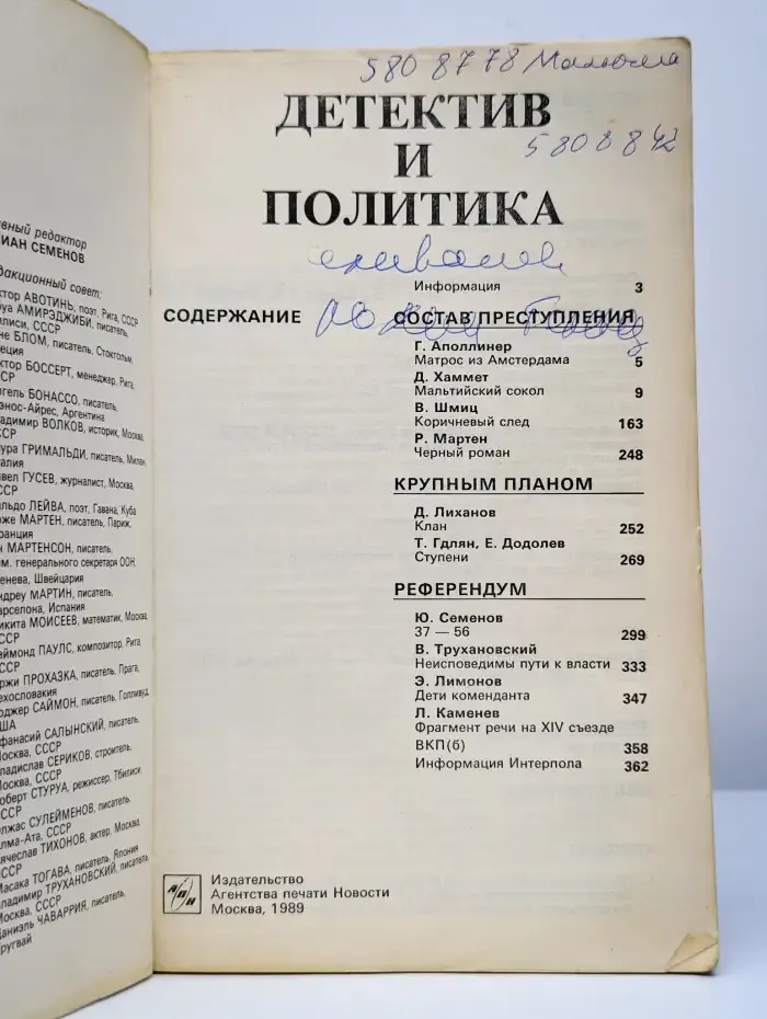 Альманах Детектив и политика. 1989 год. Выпуск 1