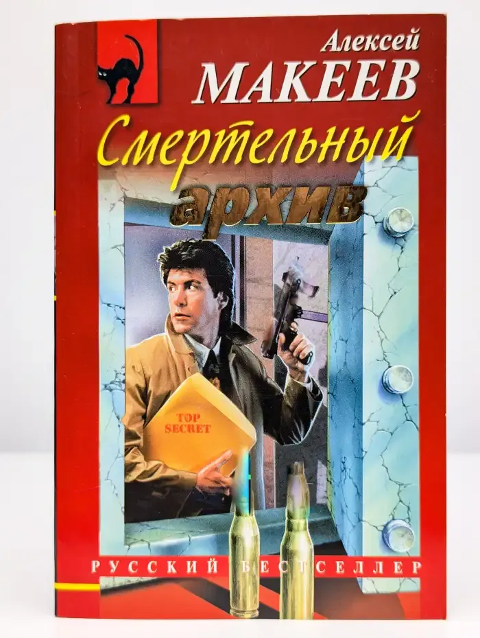 Смертельный архив
