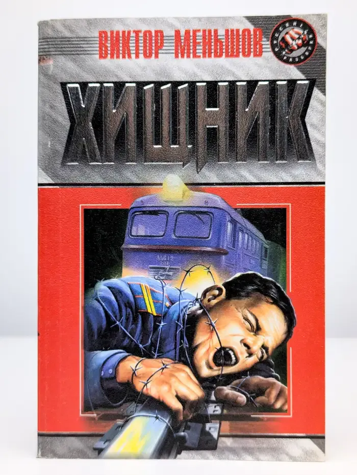 Хищник